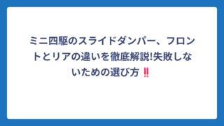 ミニ四駆のスライドダンパー、フロントとリアの違いを徹底解説!失敗しないための選び方‼️