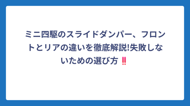 ミニ四駆のスライドダンパー、フロントとリアの違いを徹底解説!失敗しないための選び方‼️