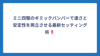 ミニ四駆のギミックバンパーで速さと安定性を両立させる最新セッティング術‼️