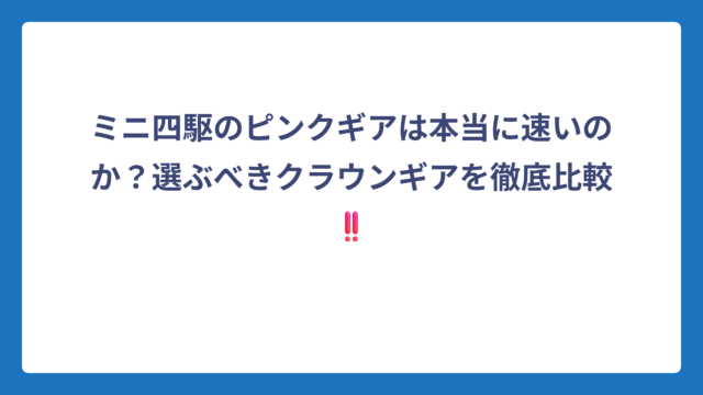 ミニ四駆のピンクギアは本当に速いのか？選ぶべきクラウンギアを徹底比較‼️