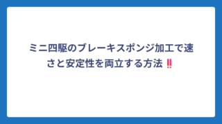 ミニ四駆のブレーキスポンジ加工で速さと安定性を両立する方法‼️