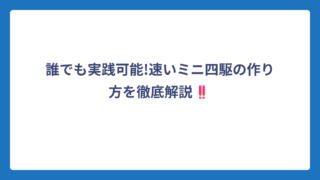 誰でも実践可能!速いミニ四駆の作り方を徹底解説‼️