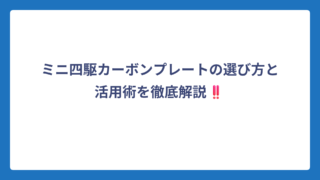 ミニ四駆カーボンプレートの選び方と活用術を徹底解説‼️