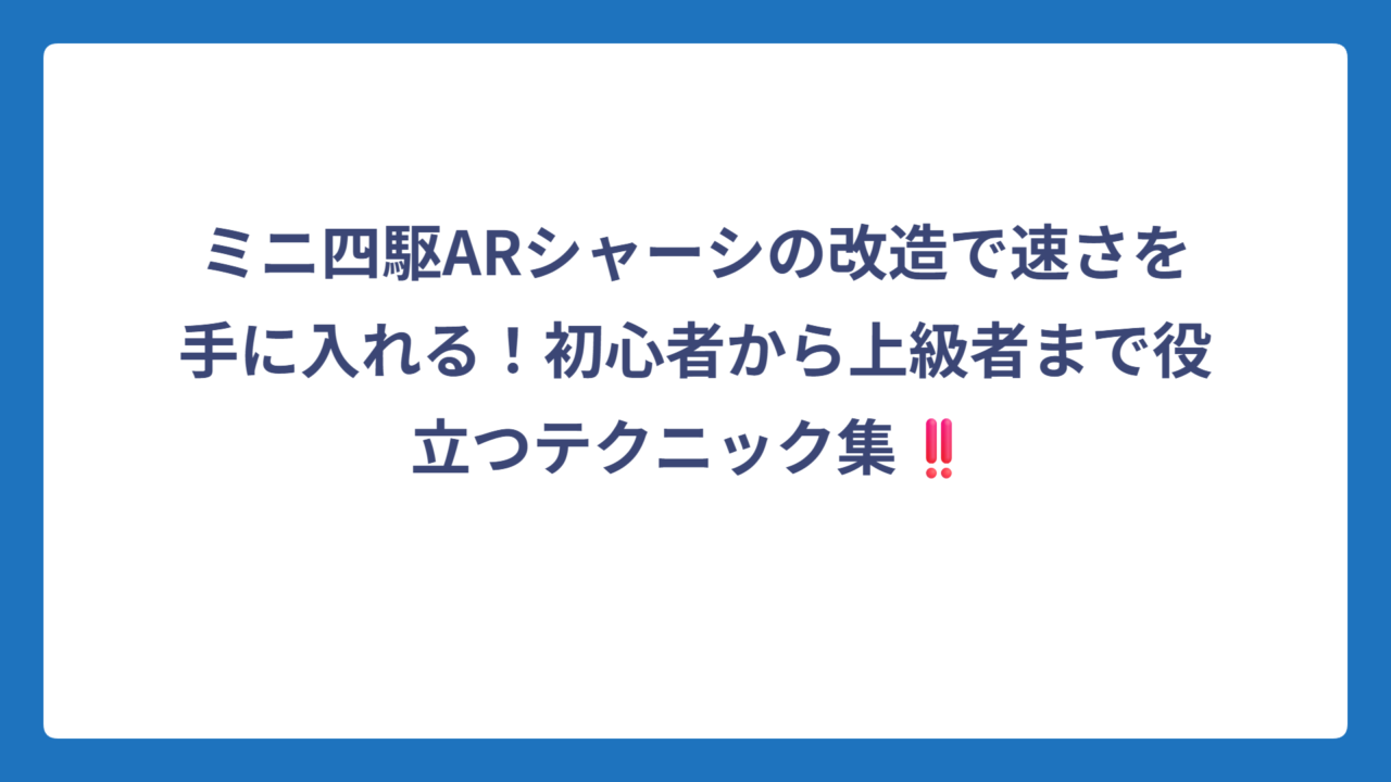 ミニ四駆ARシャーシの改造で速さを手に入れる！初心者から上級者まで役立つテクニック集‼️
