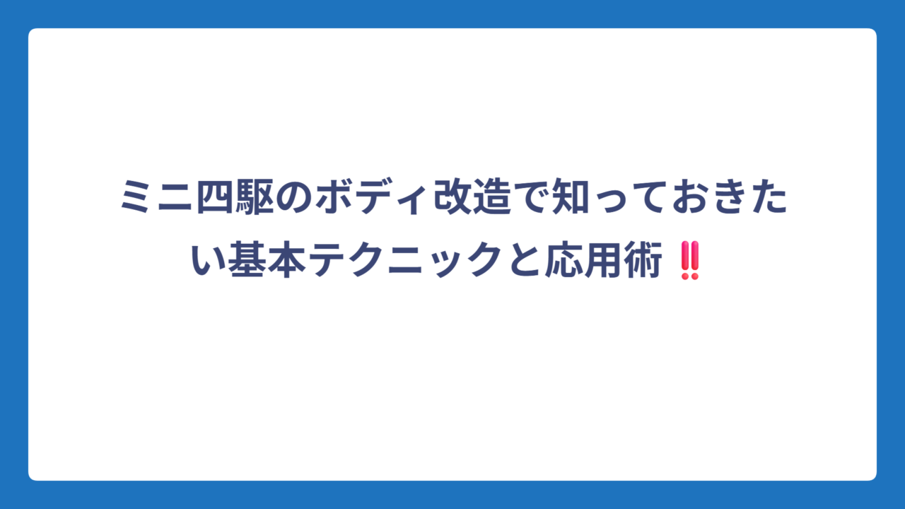 ミニ四駆のボディ改造で知っておきたい基本テクニックと応用術‼️