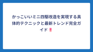 かっこいいミニ四駆改造を実現する具体的テクニックと最新トレンド完全ガイド‼️