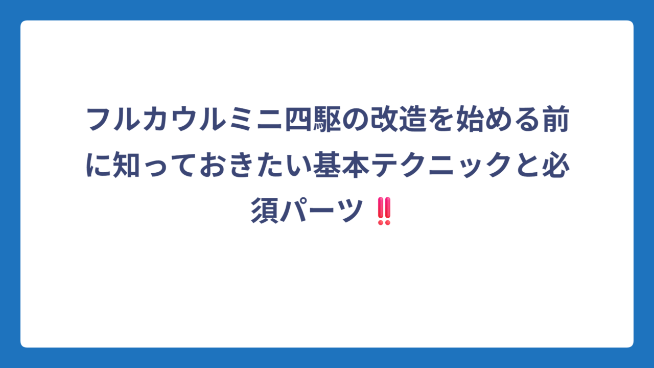 フルカウルミニ四駆の改造を始める前に知っておきたい基本テクニックと必須パーツ‼️