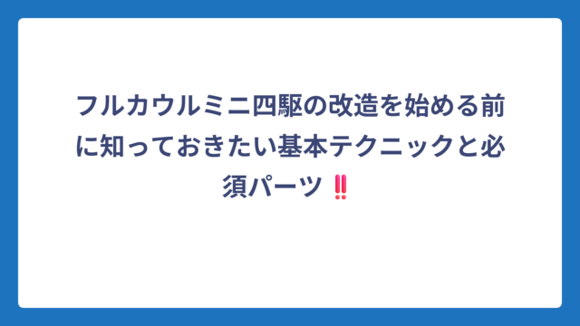 フルカウルミニ四駆の改造を始める前に知っておきたい基本テクニックと必須パーツ‼️