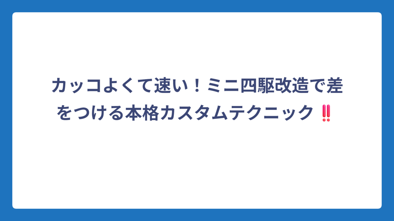 カッコよくて速い！ミニ四駆改造で差をつける本格カスタムテクニック‼️