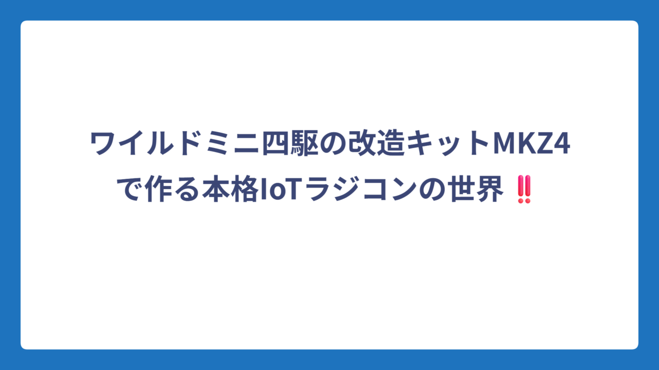 ワイルドミニ四駆の改造キットMKZ4で作る本格IoTラジコンの世界‼️