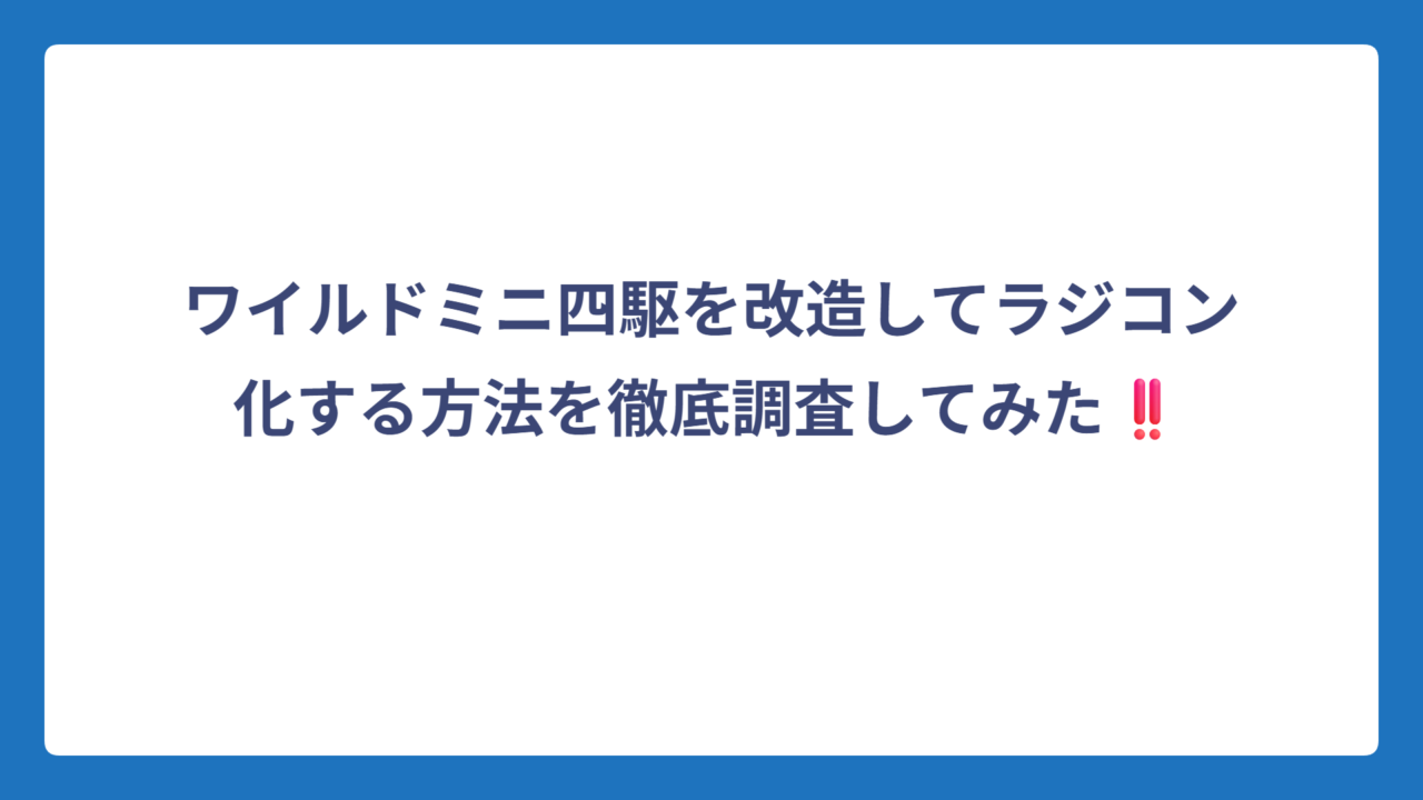 ワイルドミニ四駆を改造してラジコン化する方法を徹底調査してみた‼️