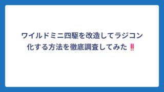 ワイルドミニ四駆を改造してラジコン化する方法を徹底調査してみた‼️