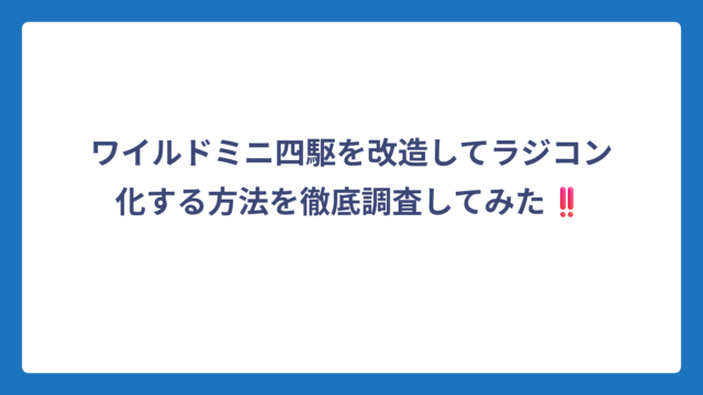 ワイルドミニ四駆を改造してラジコン化する方法を徹底調査してみた‼️