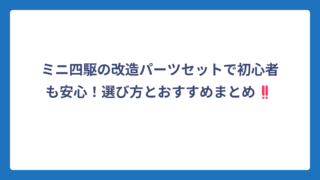 ミニ四駆の改造パーツセットで初心者も安心！選び方とおすすめまとめ‼️