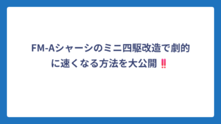 FM-Aシャーシのミニ四駆改造で劇的に速くなる方法を大公開‼️