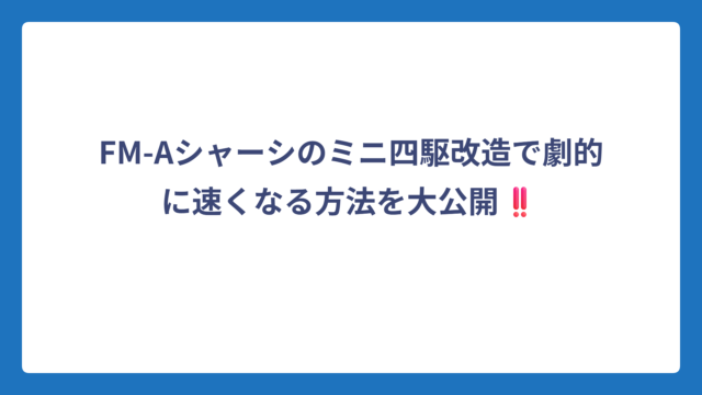 FM-Aシャーシのミニ四駆改造で劇的に速くなる方法を大公開‼️