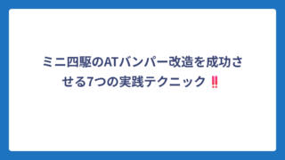 ミニ四駆のATバンパー改造を成功させる7つの実践テクニック‼️