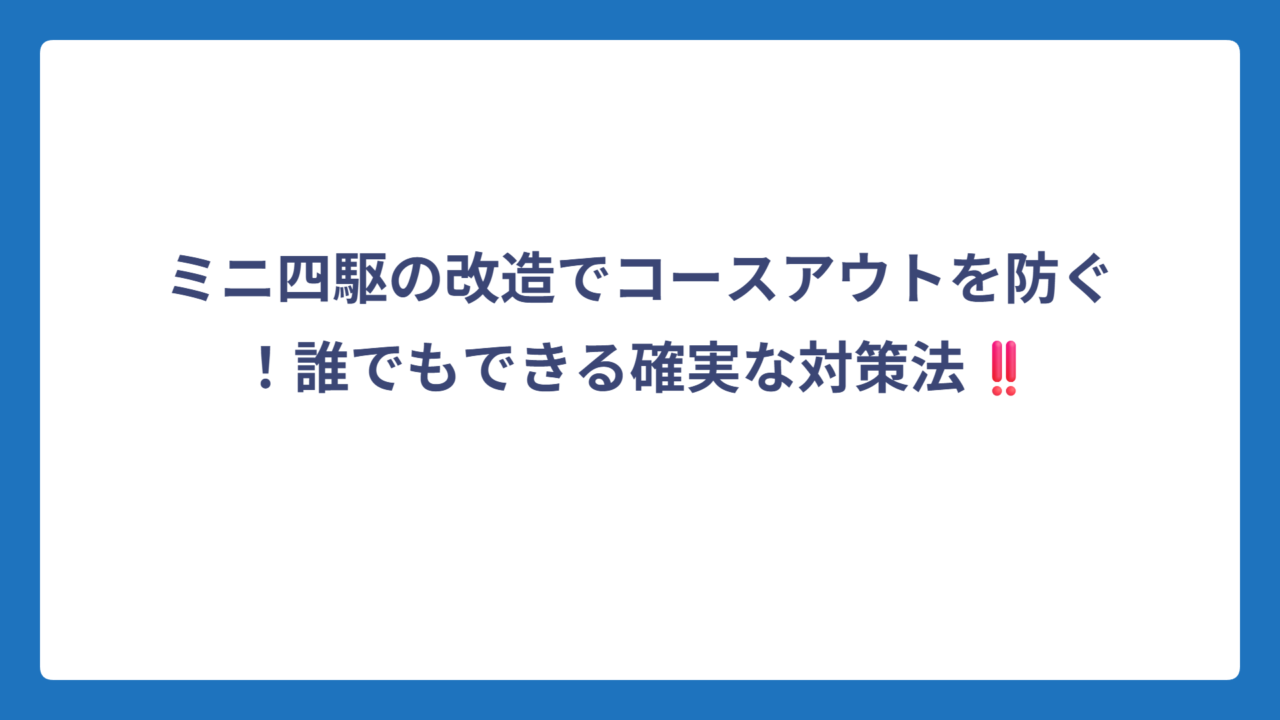 ミニ四駆の改造でコースアウトを防ぐ！誰でもできる確実な対策法‼️
