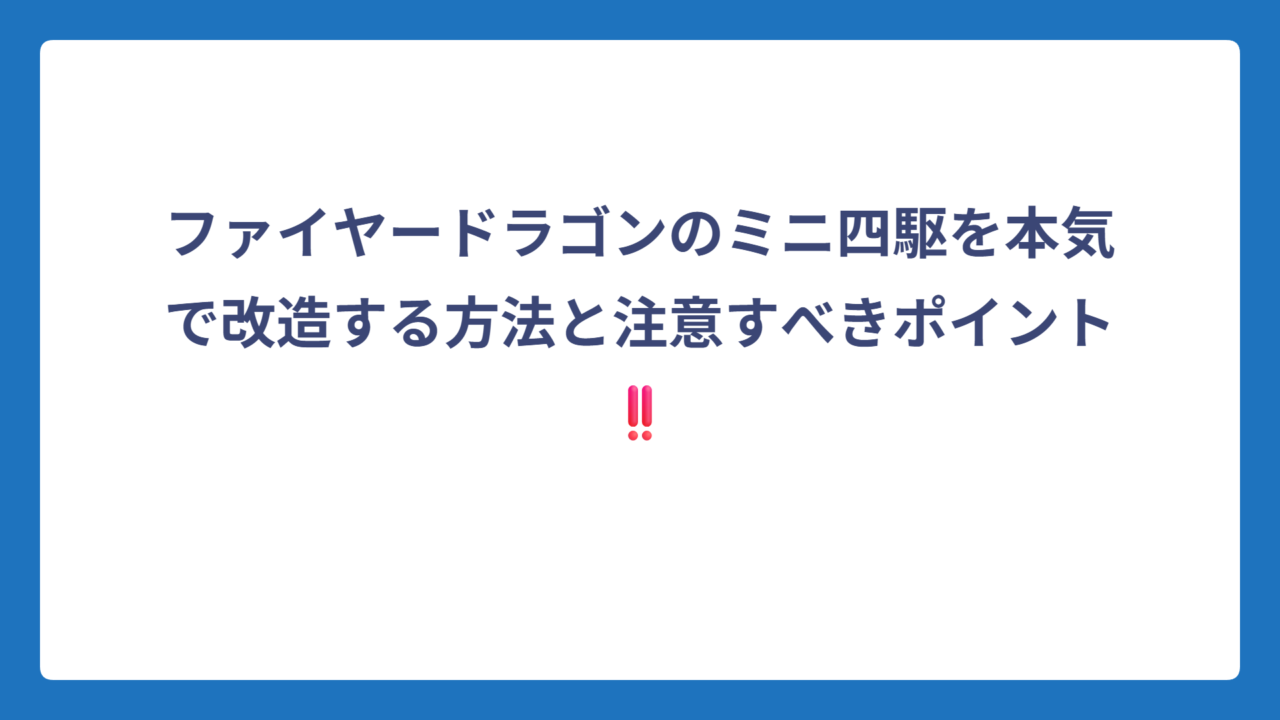 ファイヤードラゴンのミニ四駆を本気で改造する方法と注意すべきポイント‼️