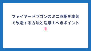 ファイヤードラゴンのミニ四駆を本気で改造する方法と注意すべきポイント‼️