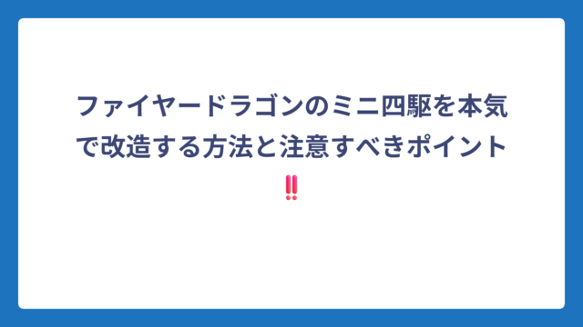 ファイヤードラゴンのミニ四駆を本気で改造する方法と注意すべきポイント‼️