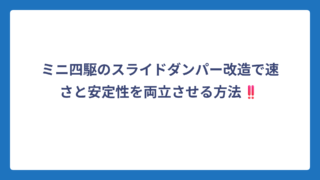 ミニ四駆のスライドダンパー改造で速さと安定性を両立させる方法‼️