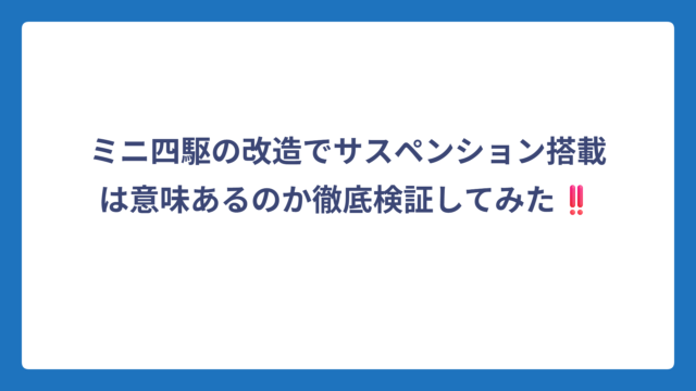 ミニ四駆の改造でサスペンション搭載は意味あるのか徹底検証してみた‼️