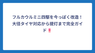 フルカウルミニ四駆を今っぽく改造！大径タイヤ対応から提灯まで完全ガイド‼️