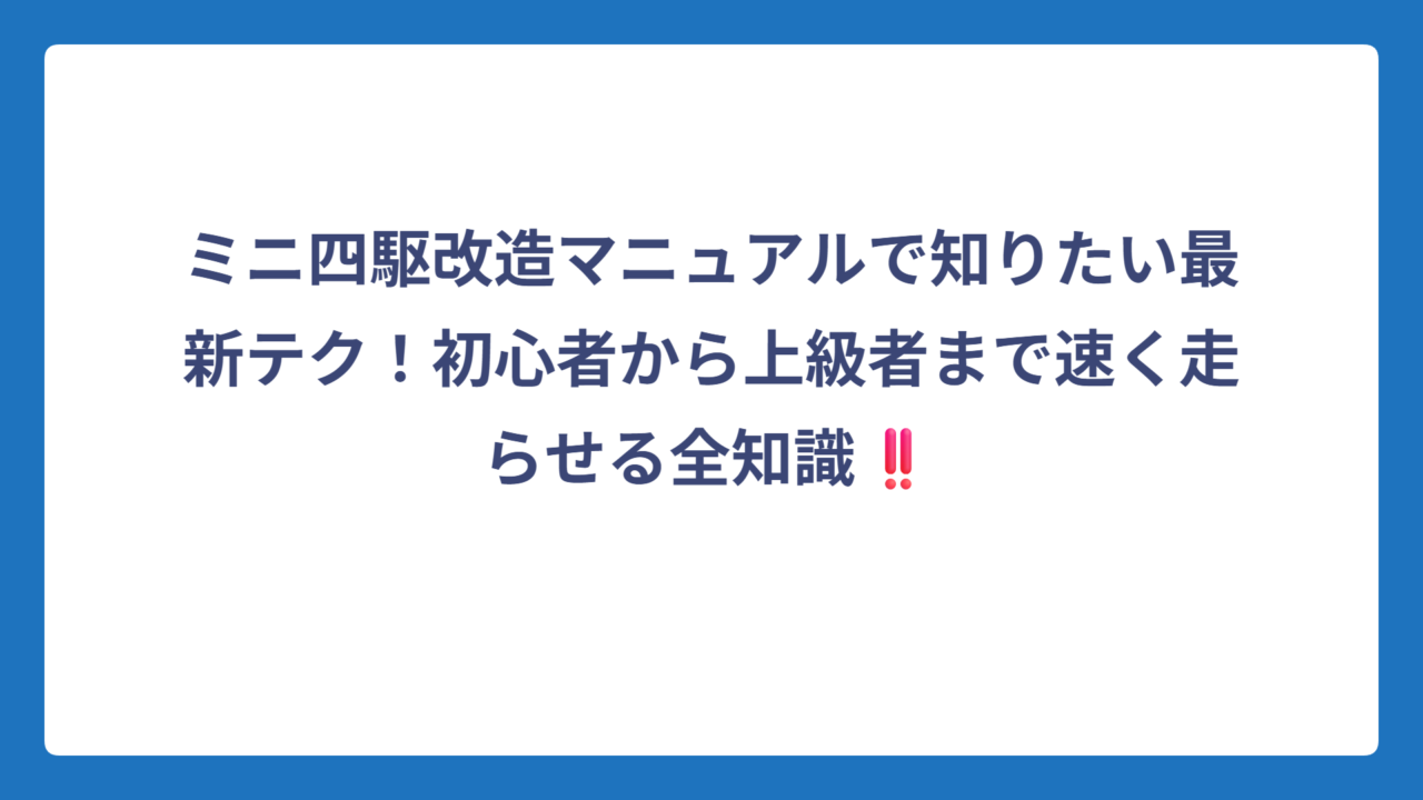 ミニ四駆改造マニュアルで知りたい最新テク！初心者から上級者まで速く走らせる全知識‼️