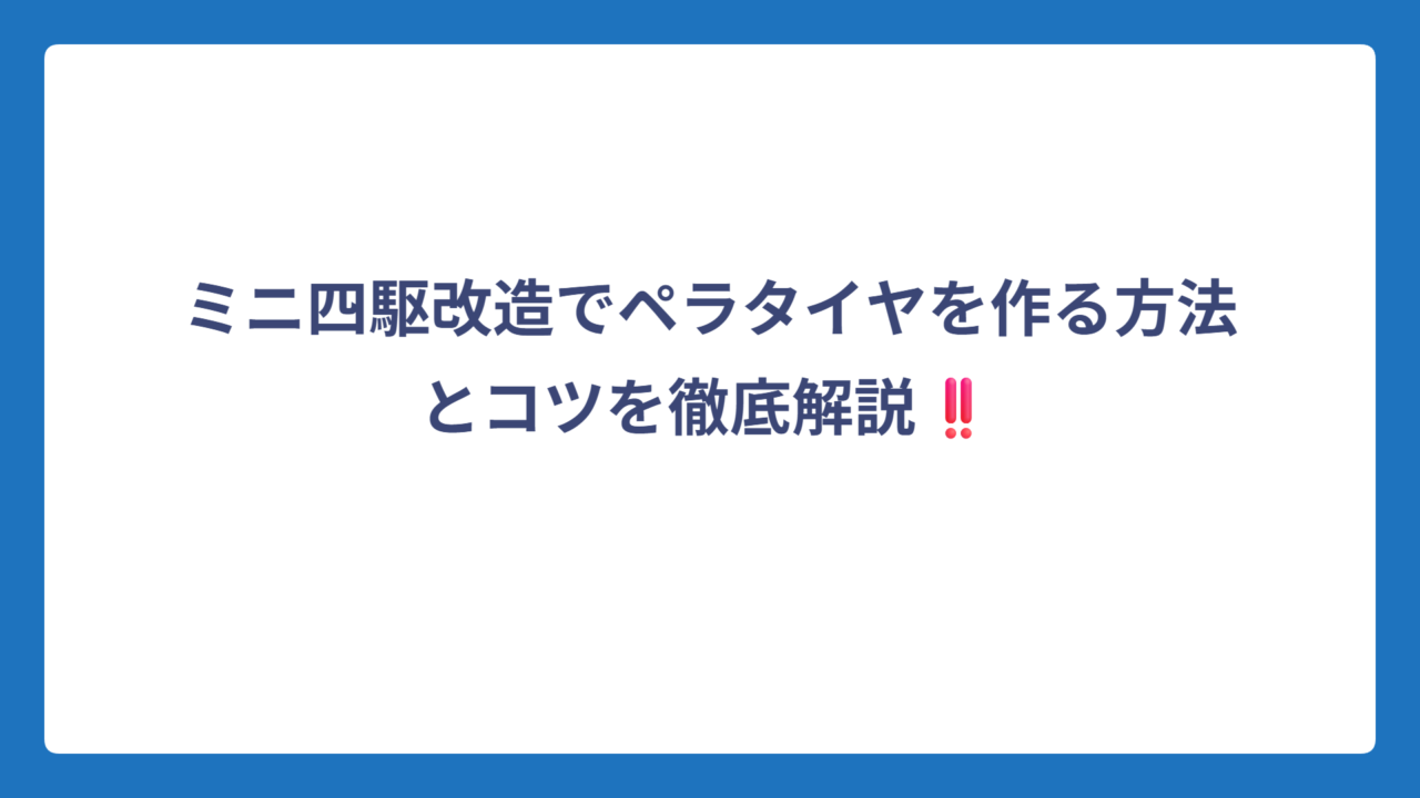 ミニ四駆改造でペラタイヤを作る方法とコツを徹底解説‼️