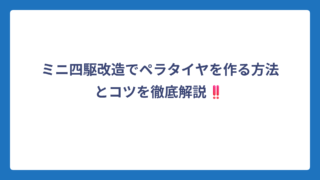 ミニ四駆改造でペラタイヤを作る方法とコツを徹底解説‼️