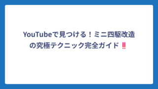 YouTubeで見つける！ミニ四駆改造の究極テクニック完全ガイド‼️