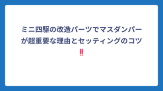ミニ四駆の改造パーツでマスダンパーが超重要な理由とセッティングのコツ‼️