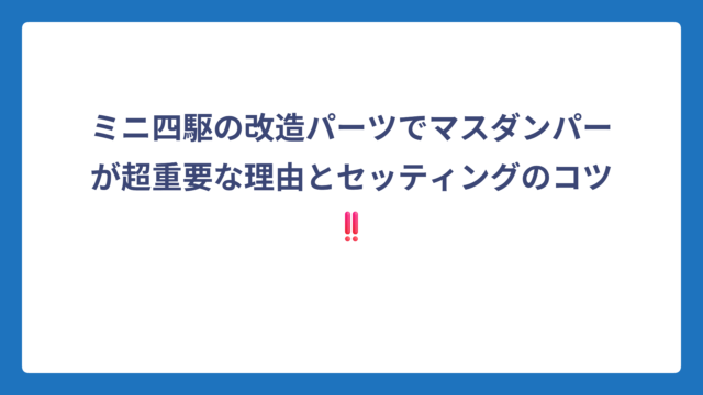 ミニ四駆の改造パーツでマスダンパーが超重要な理由とセッティングのコツ‼️