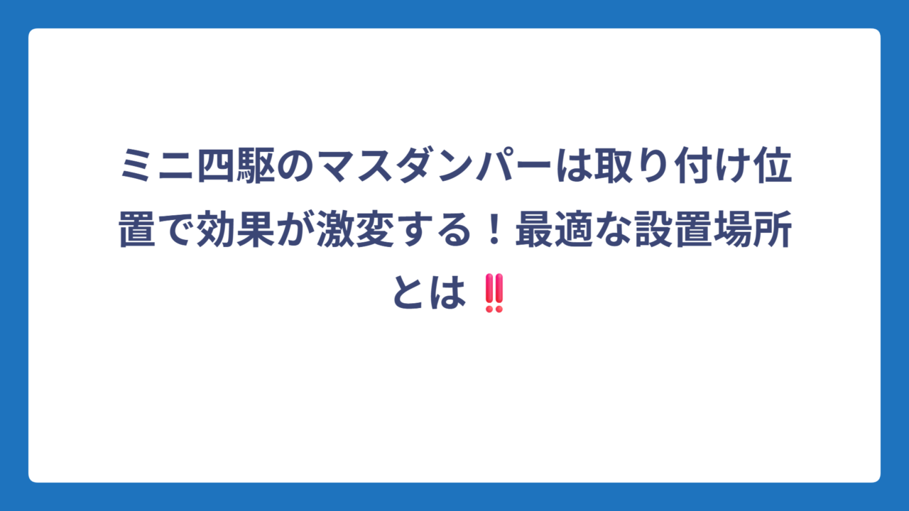 ミニ四駆のマスダンパーは取り付け位置で効果が激変する！最適な設置場所とは‼️