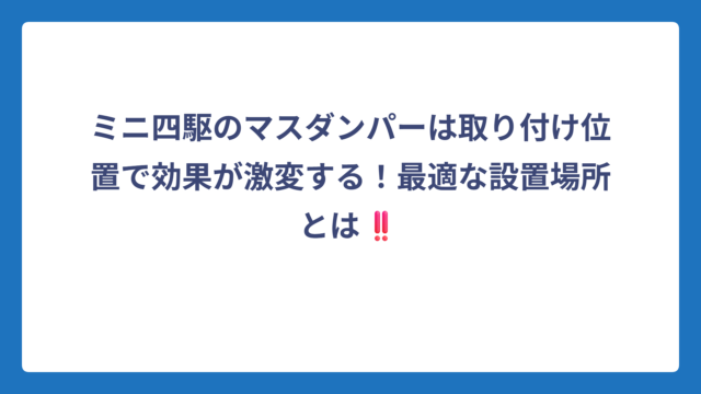 ミニ四駆のマスダンパーは取り付け位置で効果が激変する！最適な設置場所とは‼️
