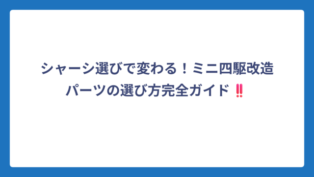 シャーシ選びで変わる！ミニ四駆改造パーツの選び方完全ガイド‼️