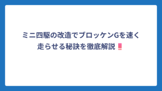 ミニ四駆の改造でブロッケンGを速く走らせる秘訣を徹底解説‼️