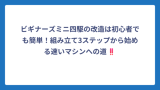 ビギナーズミニ四駆の改造は初心者でも簡単！組み立て3ステップから始める速いマシンへの道‼️