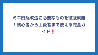 ミニ四駆改造に必要なものを徹底網羅！初心者から上級者まで使える完全ガイド‼️