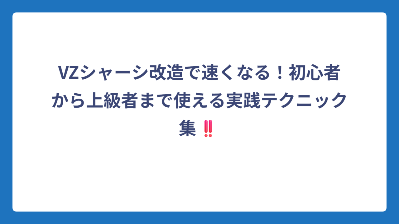 VZシャーシ改造で速くなる！初心者から上級者まで使える実践テクニック集‼️