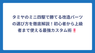 タミヤのミニ四駆で勝てる改造パーツの選び方を徹底解説！初心者から上級者まで使える最強カスタム術‼️