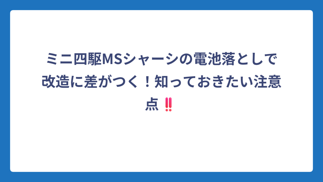 ミニ四駆MSシャーシの電池落としで改造に差がつく！知っておきたい注意点‼️