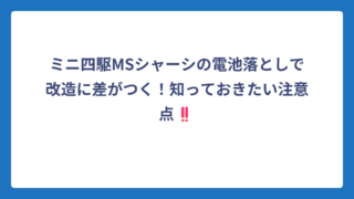 ミニ四駆MSシャーシの電池落としで改造に差がつく！知っておきたい注意点‼️