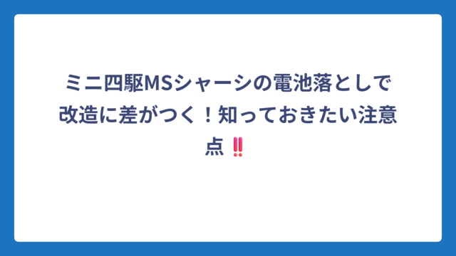 ミニ四駆MSシャーシの電池落としで改造に差がつく！知っておきたい注意点‼️