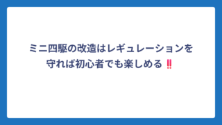 ミニ四駆の改造はレギュレーションを守れば初心者でも楽しめる‼️