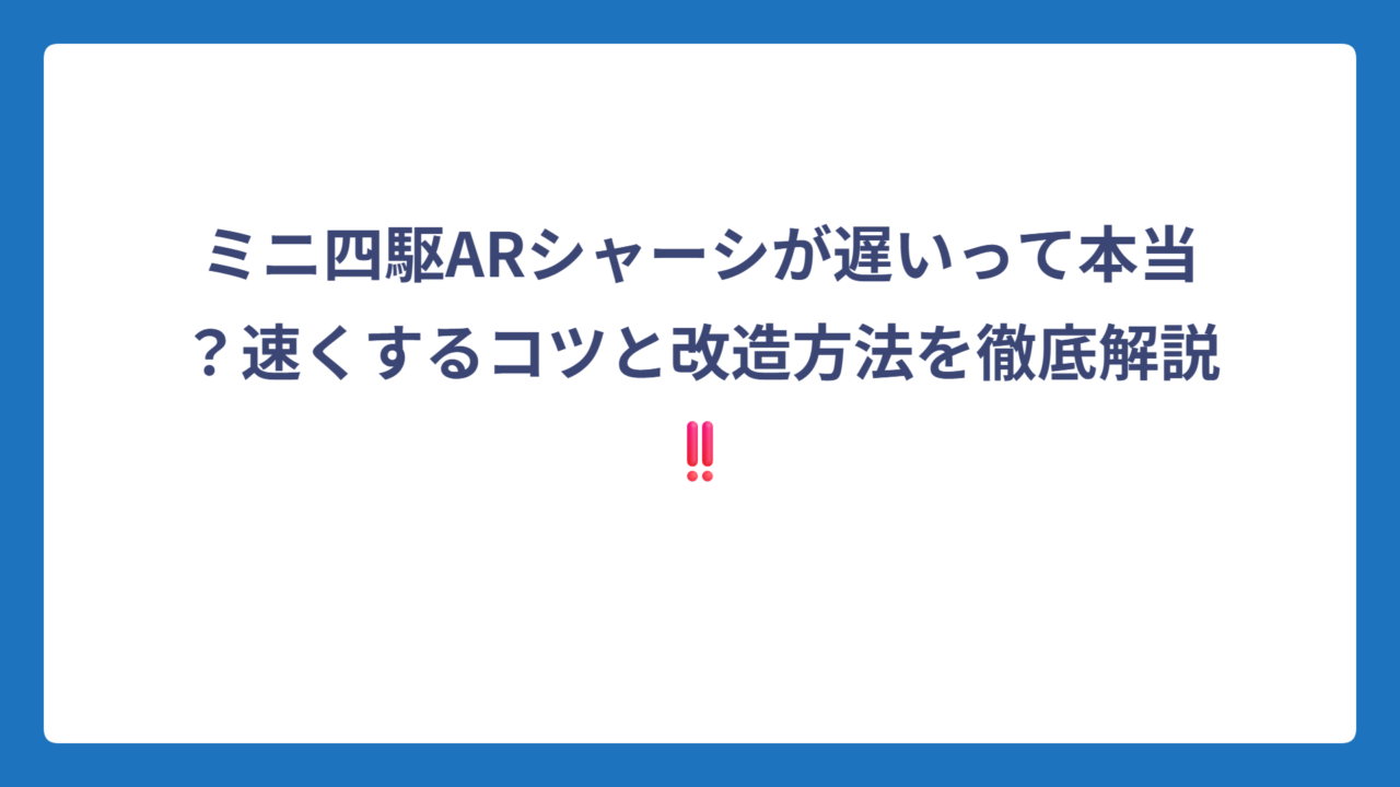 ミニ四駆ARシャーシが遅いって本当？速くするコツと改造方法を徹底解説‼️