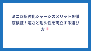 ミニ四駆強化シャーシのメリットを徹底検証！速さと耐久性を両立する選び方‼️