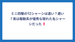 ミニ四駆のTZシャーシは速い？遅い？実は駆動系が優秀な隠れた名シャーシだった‼️
