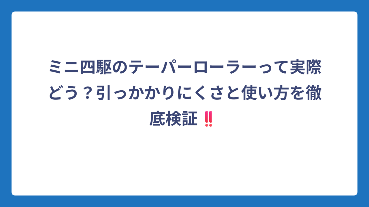ミニ四駆のテーパーローラーって実際どう？引っかかりにくさと使い方を徹底検証‼️